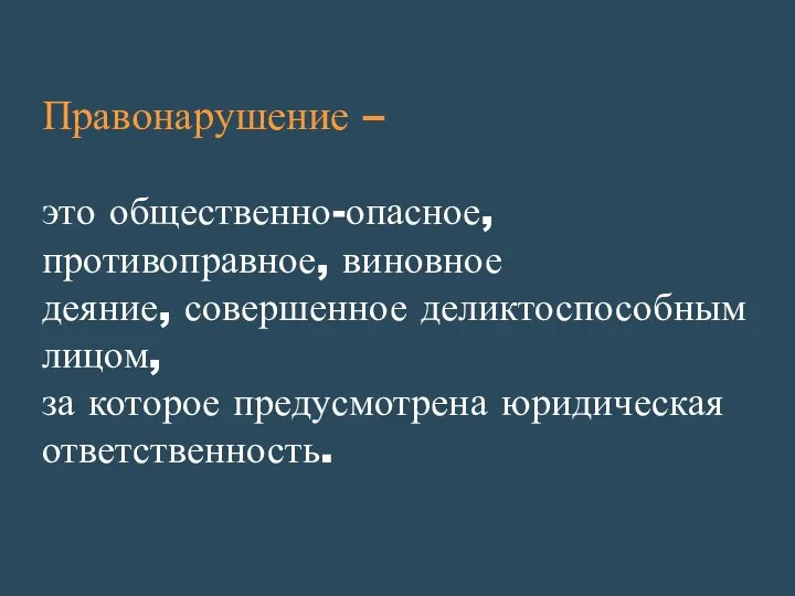 Правонарушение – это общественно-опасное, противоправное, виновное деяние, совершенное деликтоспособным лицом, за которое предусмотрена юридическая ответственность.