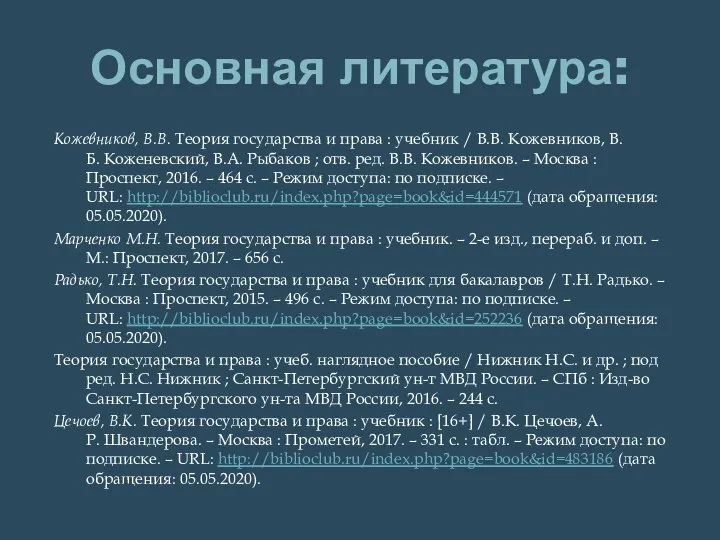 Кожевников, В.В. Теория государства и права : учебник / В.В. Кожевников, В.Б.