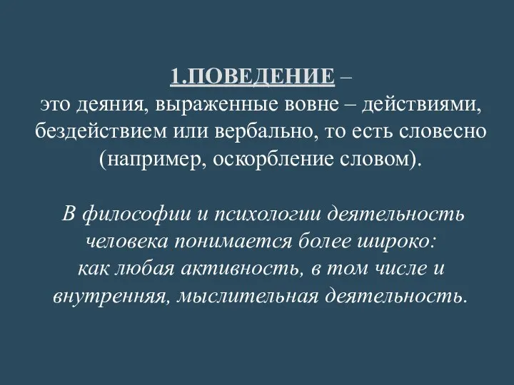 1.ПОВЕДЕНИЕ – это деяния, выраженные вовне – действиями, бездействием или вербально, то