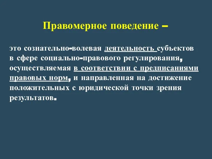 Правомерное поведение – это сознательно-волевая деятельность субъектов в сфере социально-правового регулирования, осуществляемая