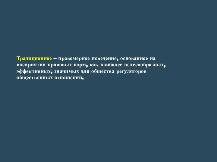 Традиционное – правомерное поведение, основанное на восприятии правовых норм, как наиболее целесообразных,