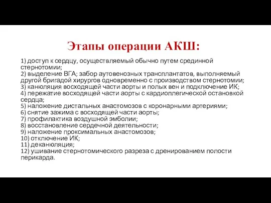 Этапы операции АКШ: 1) доступ к сердцу, осуществляемый обычно путем срединной стернотомии;