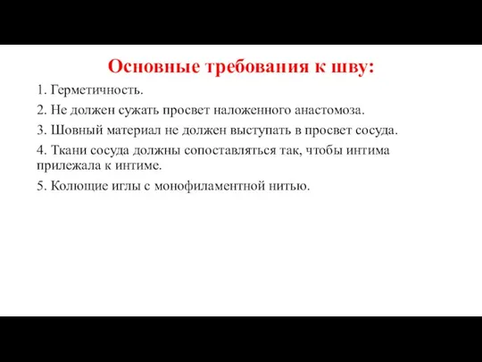 Основные требования к шву: 1. Герметичность. 2. Не должен сужать просвет наложенного