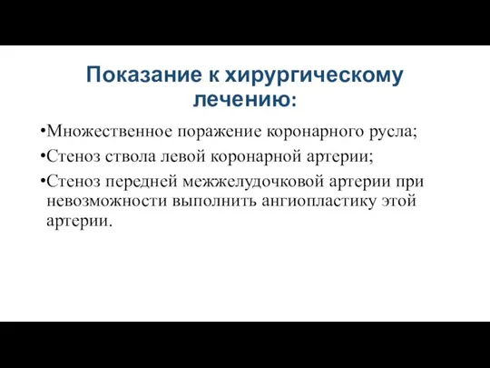 Показание к хирургическому лечению: Множественное поражение коронарного русла; Стеноз ствола левой коронарной