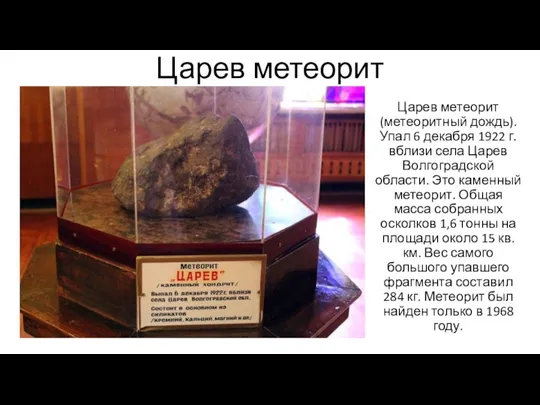 Царев метеорит Царев метеорит (метеоритный дождь). Упал 6 декабря 1922 г. вблизи