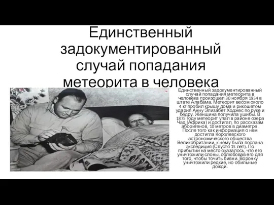 Единственный задокументированный случай попадания метеорита в человека Единственный задокументированный случай попадания метеорита