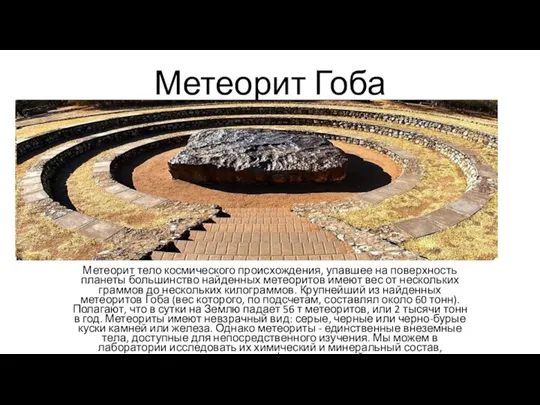 Метеорит Гоба Метеорит тело космического происхождения, упавшее на поверхность планеты большинство найденных