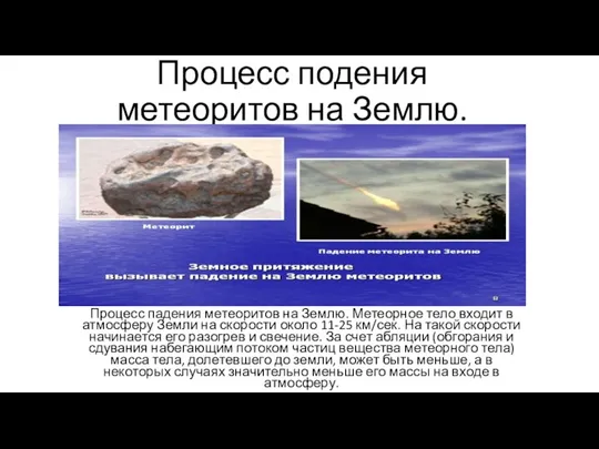 Процесс подения метеоритов на Землю. Процесс падения метеоритов на Землю. Метеорное тело