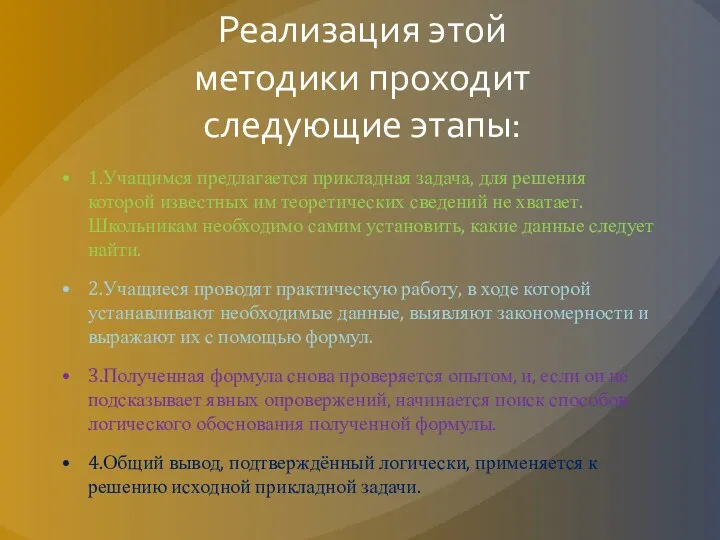 Реализация этой методики проходит следующие этапы: 1.Учащимся предлагается прикладная задача, для решения