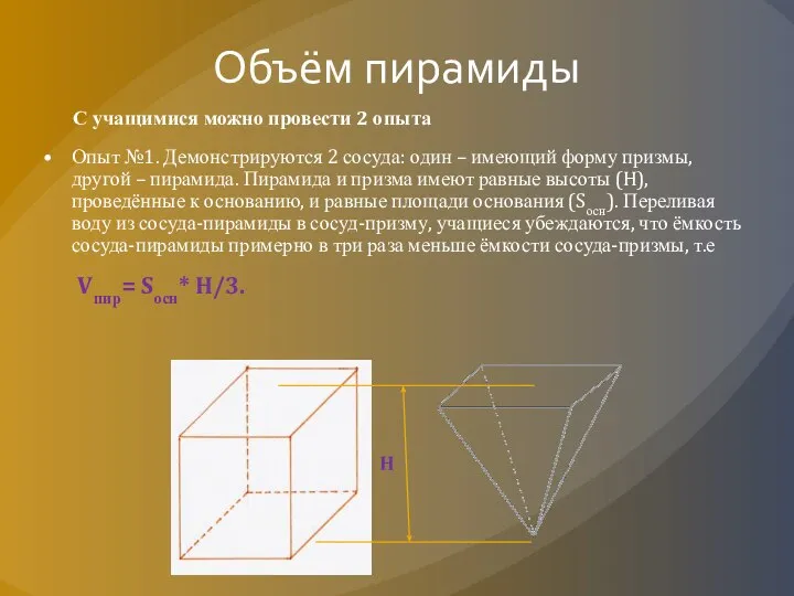 Объём пирамиды С учащимися можно провести 2 опыта Опыт №1. Демонстрируются 2