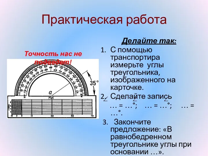 Практическая работа Делайте так: С помощью транспортира измерьте углы треугольника, изображенного на