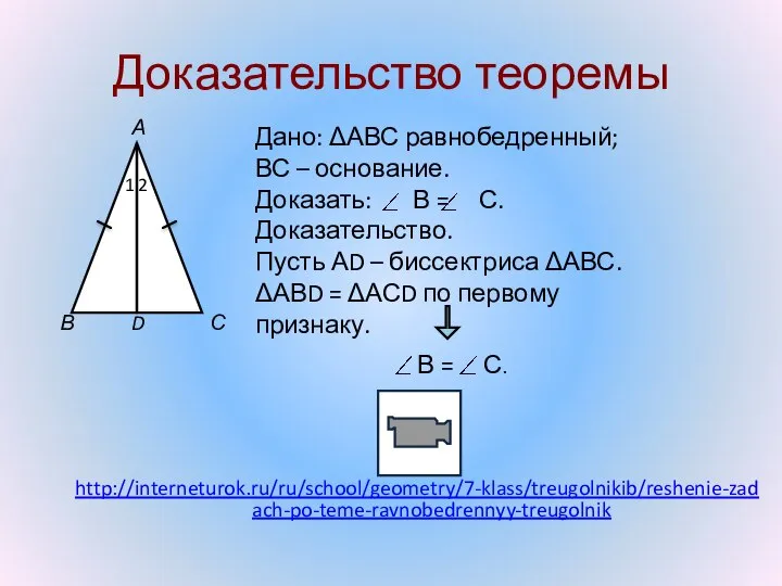 Доказательство теоремы http://interneturok.ru/ru/school/geometry/7-klass/treugolnikib/reshenie-zadach-po-teme-ravnobedrennyy-treugolnik В С D А 2 1 Дано: ΔАВС равнобедренный;