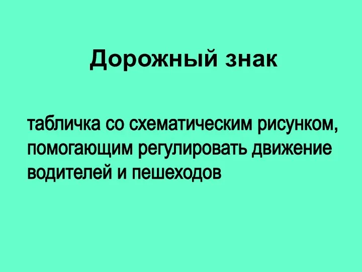 табличка со схематическим рисунком, помогающим регулировать движение водителей и пешеходов Дорожный знак