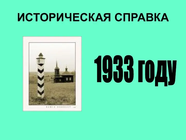 ИСТОРИЧЕСКАЯ СПРАВКА 1933 году