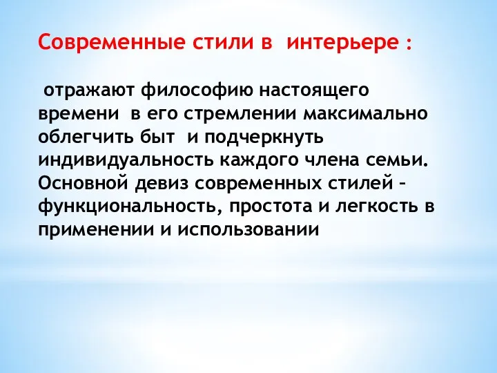 Современные стили в интерьере : отражают философию настоящего времени в его стремлении