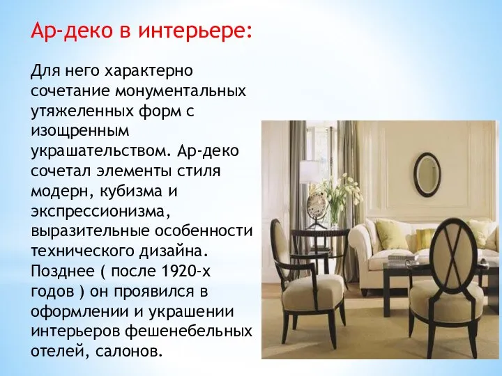 Ар-деко в интерьере: Для него характерно сочетание монументальных утяжеленных форм с изощренным