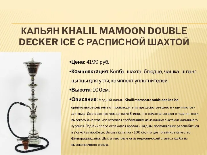 КАЛЬЯН KHALIL MAMOON DOUBLE DECKER ICE С РАСПИСНОЙ ШАХТОЙ Цена: 4199 руб.