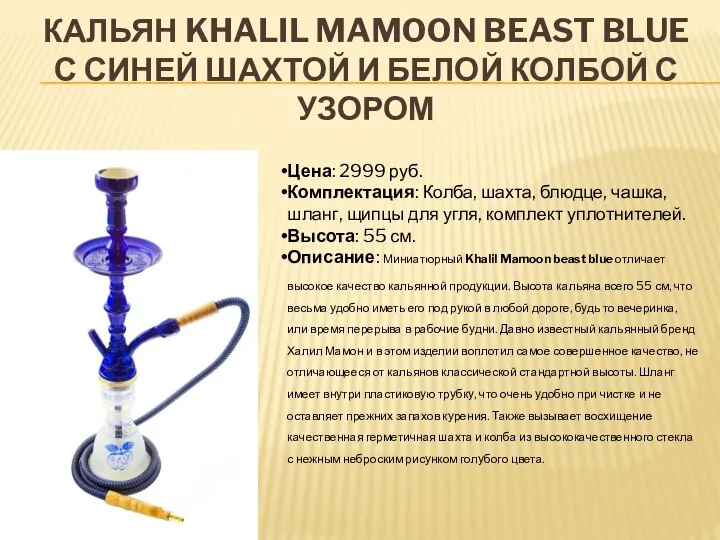 КАЛЬЯН KHALIL MAMOON BEAST BLUE С СИНЕЙ ШАХТОЙ И БЕЛОЙ КОЛБОЙ С