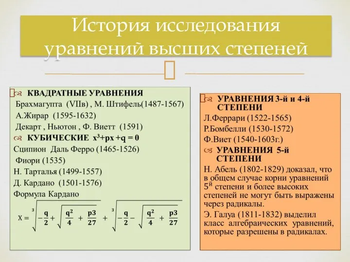 История исследования уравнений высших степеней