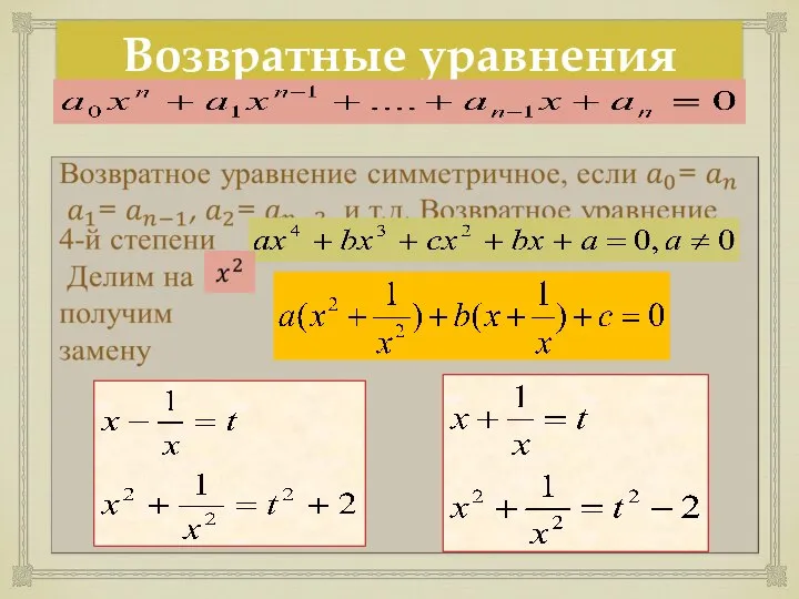 Возвратные уравнения -