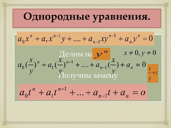 Однородные уравнения. Делим на Получим замену