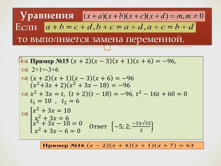 Уравнения Если то выполняется замена переменной. ,