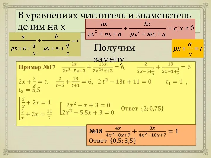 В уравнениях числитель и знаменатель делим на х Получим замену