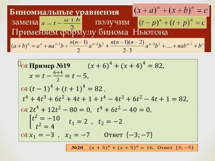 Биномиальные уравнения замена получим Применяем формулу бинома Ньютона