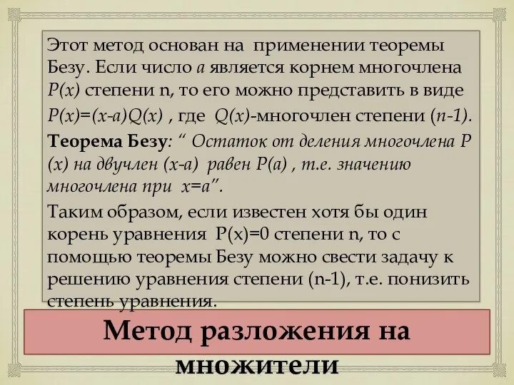 Метод разложения на множители Этот метод основан на применении теоремы Безу. Если