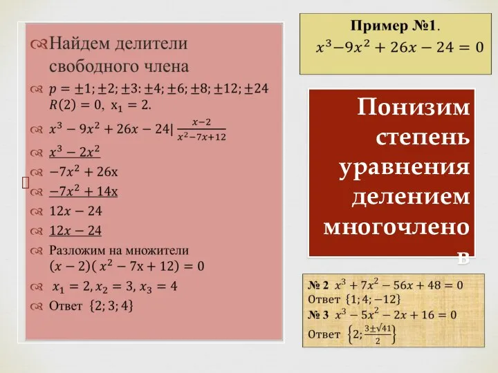 Понизим степень уравнения делением многочленов