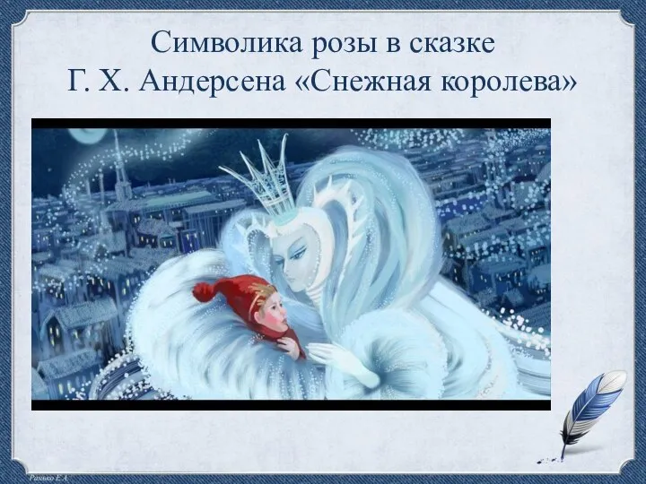 Символика розы в сказке Г. Х. Андерсена «Снежная королева»