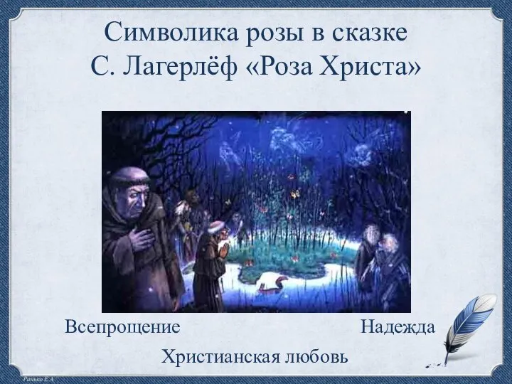 Символика розы в сказке С. Лагерлёф «Роза Христа» Всепрощение Надежда Христианская любовь