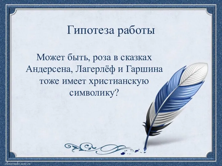 Гипотеза работы Может быть, роза в сказках Андерсена, Лагерлёф и Гаршина тоже имеет христианскую символику?