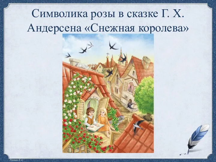 Символика розы в сказке Г. Х. Андерсена «Снежная королева»