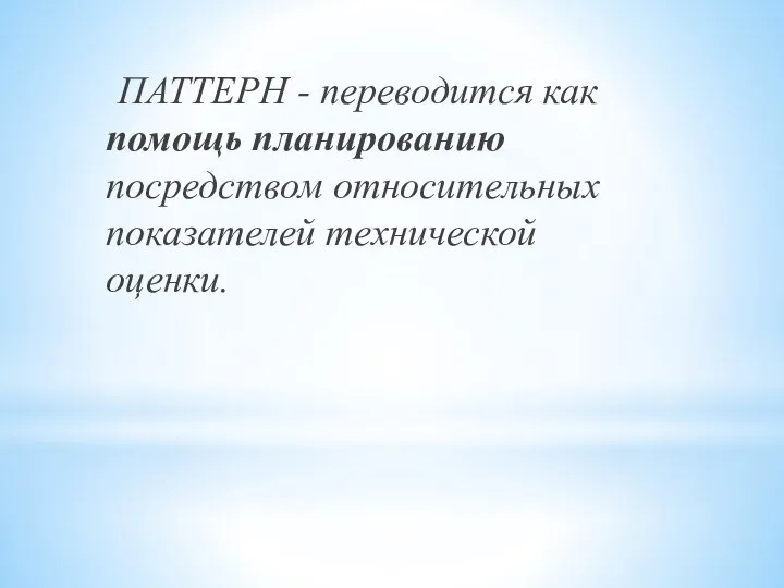 ПАТТЕРН - переводится как помощь планированию посредством относительных показателей технической оценки.