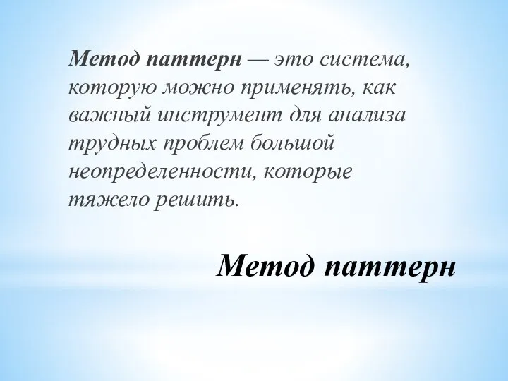 Метод паттерн Метод паттерн — это система, которую можно применять, как важный