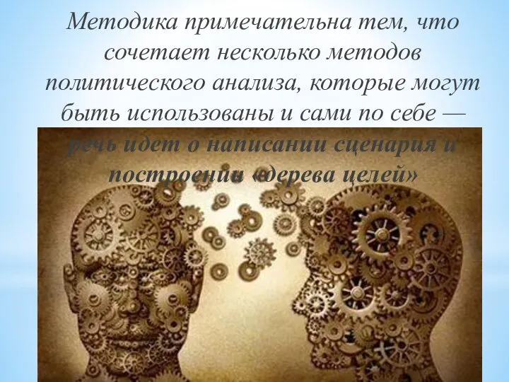 Методика примечательна тем, что сочетает несколько методов политического анализа, которые могут быть