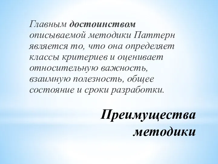 Преимущества методики Главным достоинством описываемой методики Паттерн является то, что она определяет