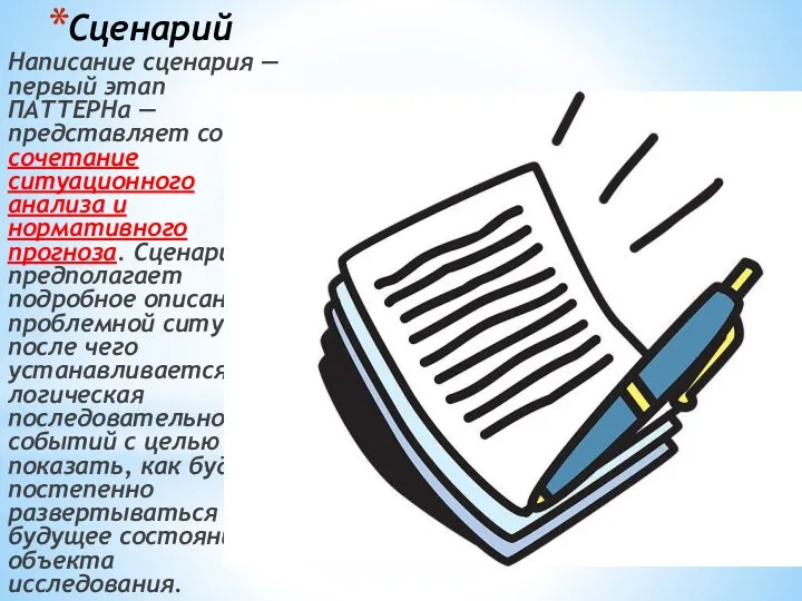 Сценарий Написание сценария — первый этап ПАТТЕРНа — представляет собой сочетание ситуационного