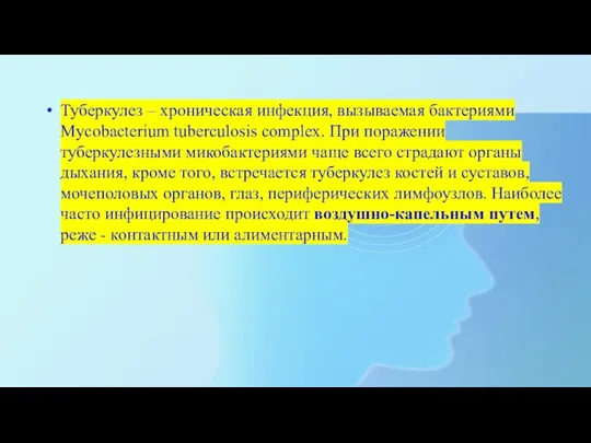 Туберкулез – хроническая инфекция, вызываемая бактериями Mycobacterium tuberculosis complex. При поражении туберкулезными