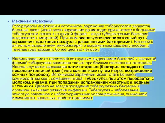 Механизм заражения Резервуаром инфекции и источником заражения туберкулезом являются больные люди (чаще