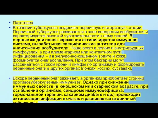 Патогенез В течении туберкулеза выделяют первичную и вторичную стадии. Первичный туберкулез развивается