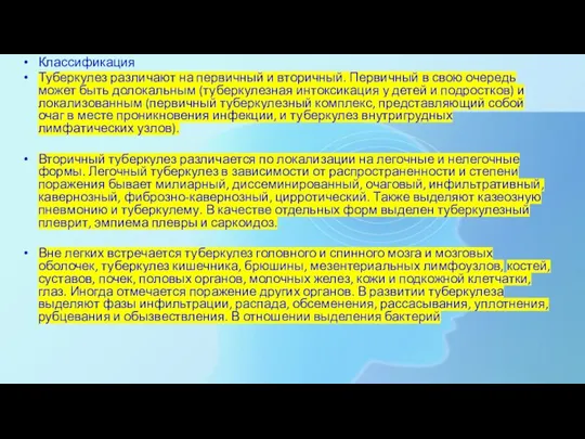 Классификация Туберкулез различают на первичный и вторичный. Первичный в свою очередь может