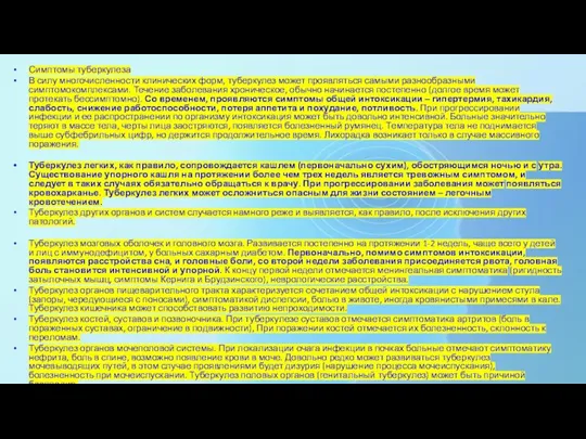 Симптомы туберкулеза В силу многочисленности клинических форм, туберкулез может проявляться самыми разнообразными