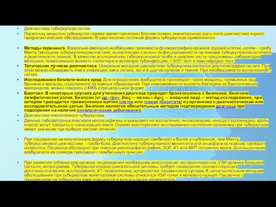 Диагностика туберкулеза легких Поскольку зачастую туберкулез первое время протекает бессимптомно, значительную роль