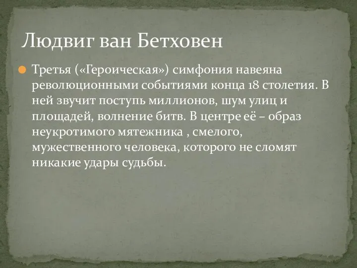 Третья («Героическая») симфония навеяна революционными событиями конца 18 столетия. В ней звучит