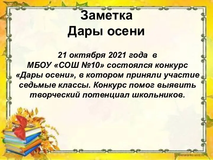 Заметка Дары осени 21 октября 2021 года в МБОУ «СОШ №10» состоялся