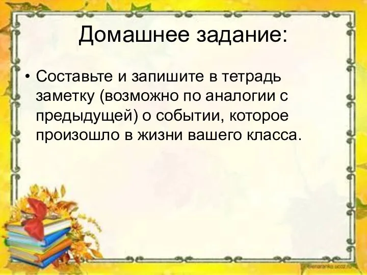 Домашнее задание: Составьте и запишите в тетрадь заметку (возможно по аналогии с