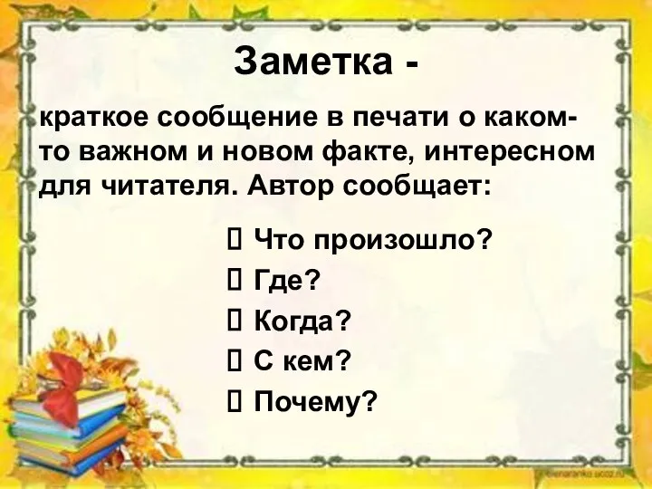 Заметка - Что произошло? Где? Когда? С кем? Почему? краткое сообщение в