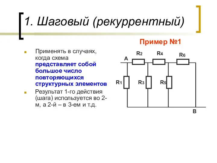 1. Шаговый (рекуррентный) Применять в случаях, когда схема представляет собой большое число